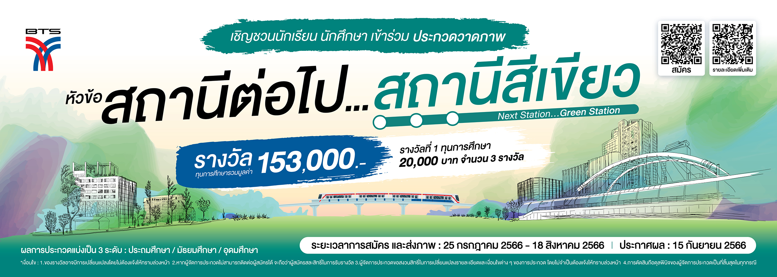UPCBKK_170723_BTS_AW_BTS_DRAWING_CONTEST_BANNER_ON_STATION_CMYK_H_W2.8xH1M